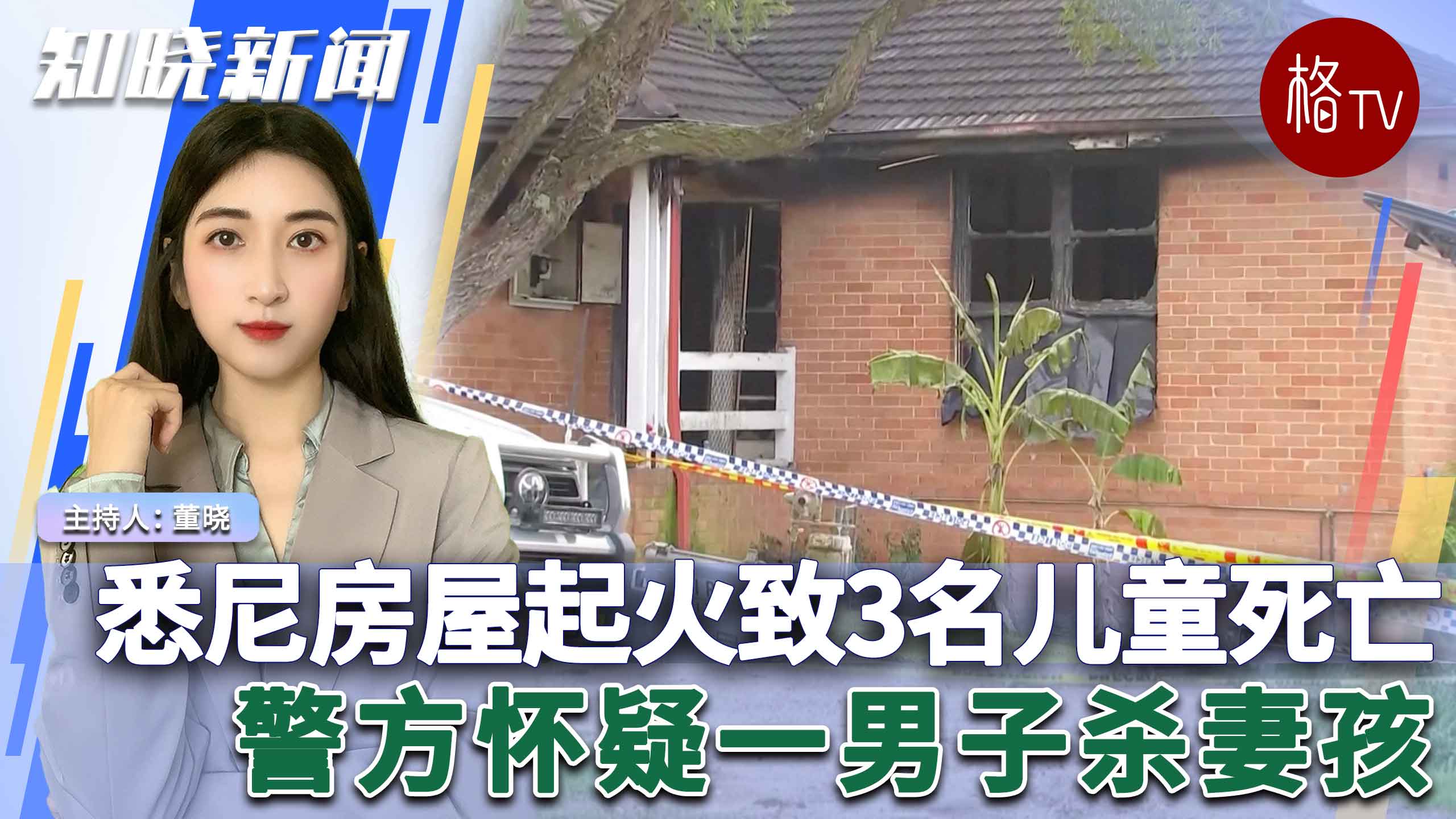 悉尼房屋起火致3名儿童死亡